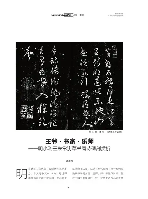 王爷·书家·乐师--明小潞王朱常淓草书唐诗碑刻赏析