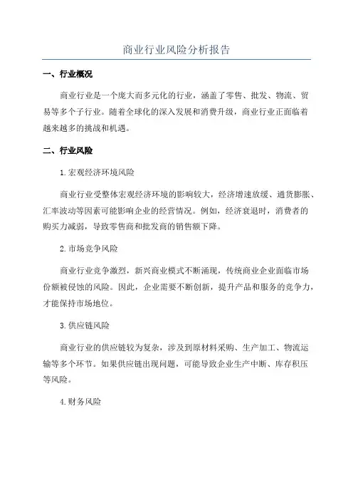商业行业风险分析报告