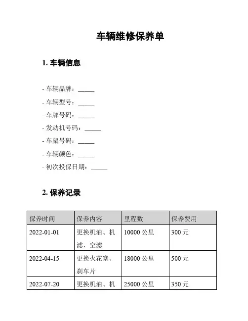 车辆维修保养单