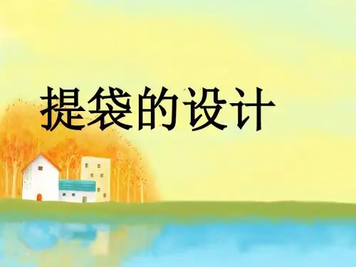 _提袋的设计课件