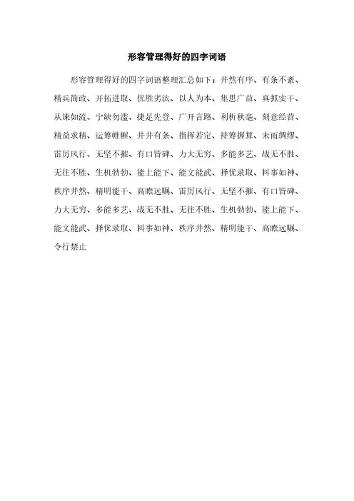 形容管理得好的四字词语