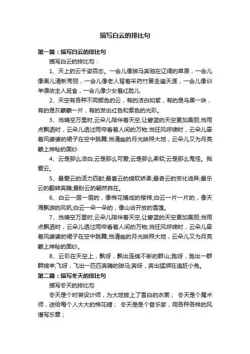 描写白云的排比句