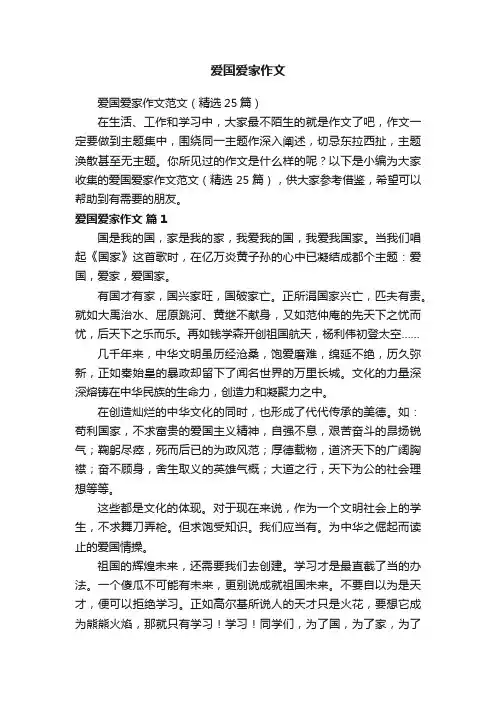 爱国爱家作文范文（精选25篇）