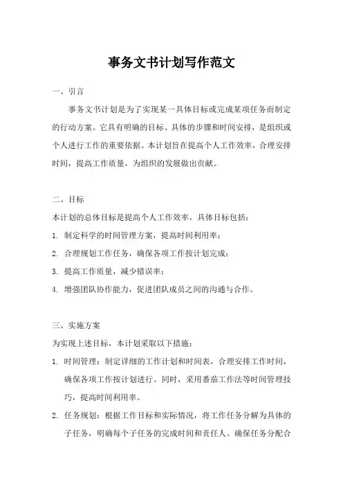 事务文书计划写作范文