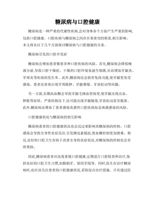 糖尿病与口腔健康