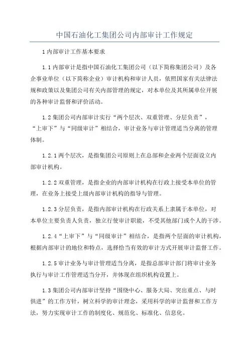 中国石油化工集团公司内部审计工作规定