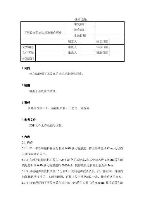 丁基胶塞的清洗标准操作程序