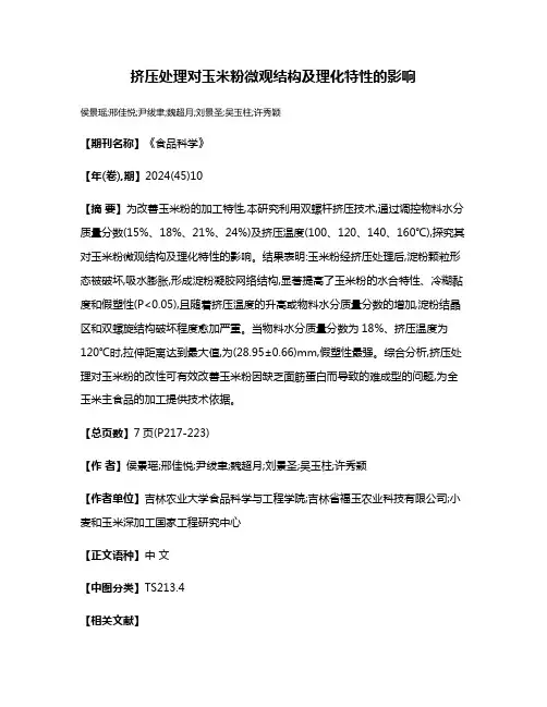 挤压处理对玉米粉微观结构及理化特性的影响