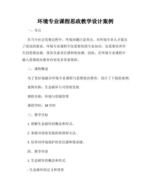 环境专业课程思政教学设计案例