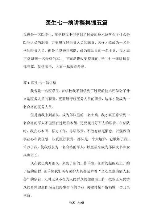 医生七一演讲稿集锦五篇