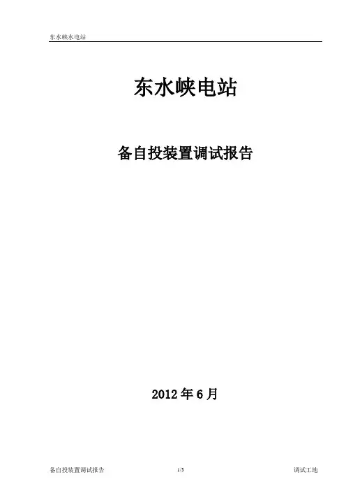 备自投装置调试报告