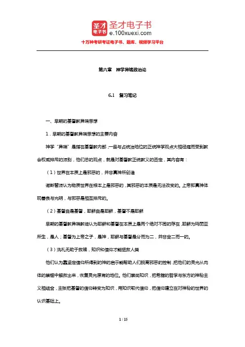 马啸原《西方政治思想史稿》(神学异端政治论)笔记和典型题【圣才出品】