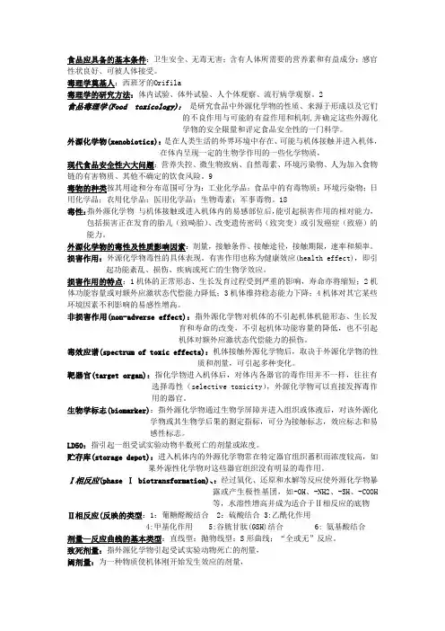 食品毒理学资料