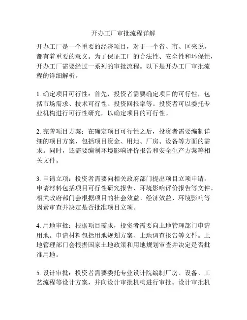 开办工厂审批流程详解