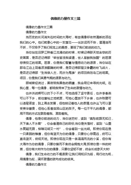 偶像的力量作文三篇