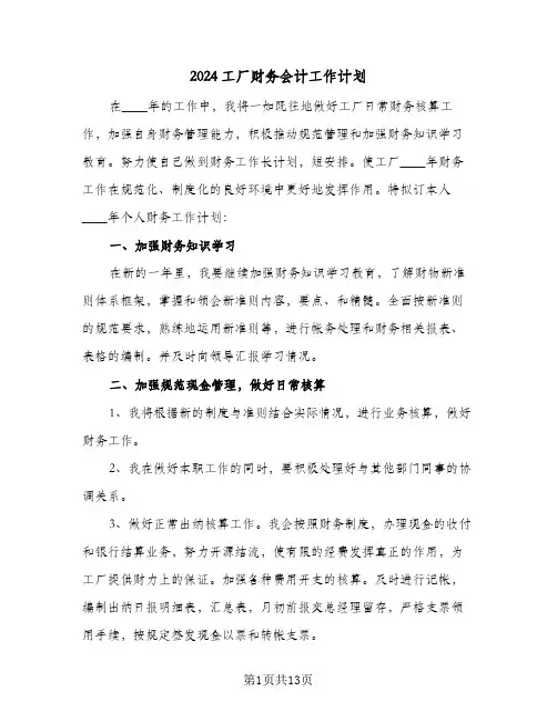 2024工厂财务会计工作计划(5篇)