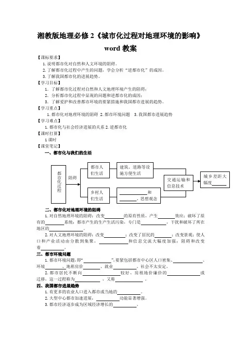 湘教版地理必修2《城市化过程对地理环境的影响》word教案