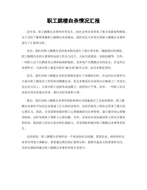 职工跳楼自杀情况汇报