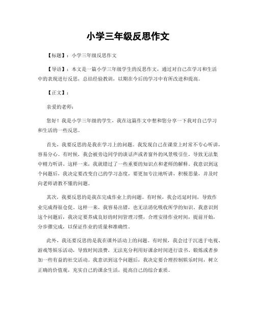 小学三年级反思作文
