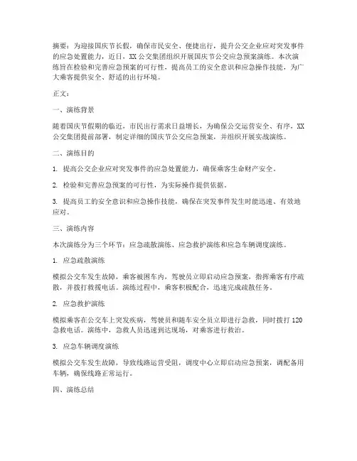 国庆节公交应急预案演练