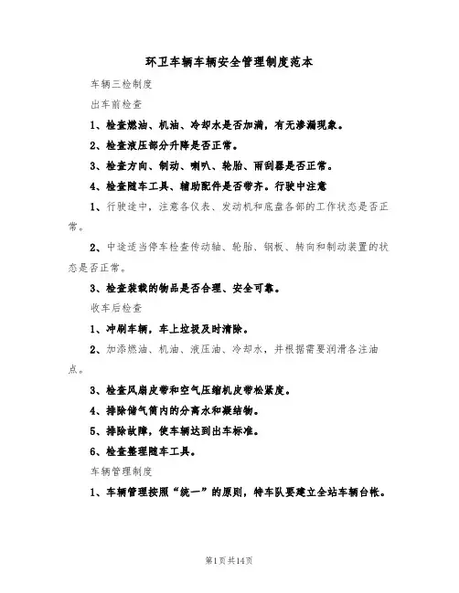 环卫车辆车辆安全管理制度范本(4篇)
