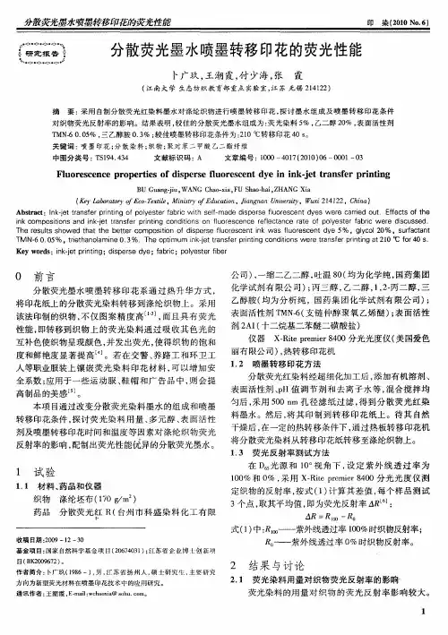 分散荧光墨水喷墨转移印花的荧光性能