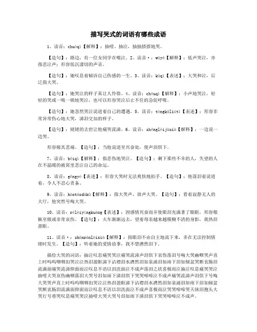 描写哭式的词语有哪些成语