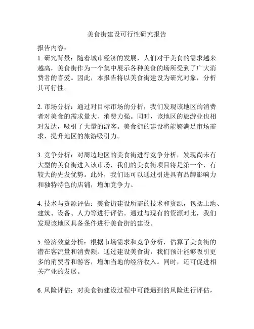 美食街建设可行性研究报告