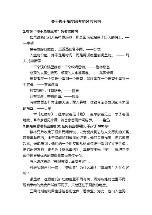 关于换个角度思考的名言名句