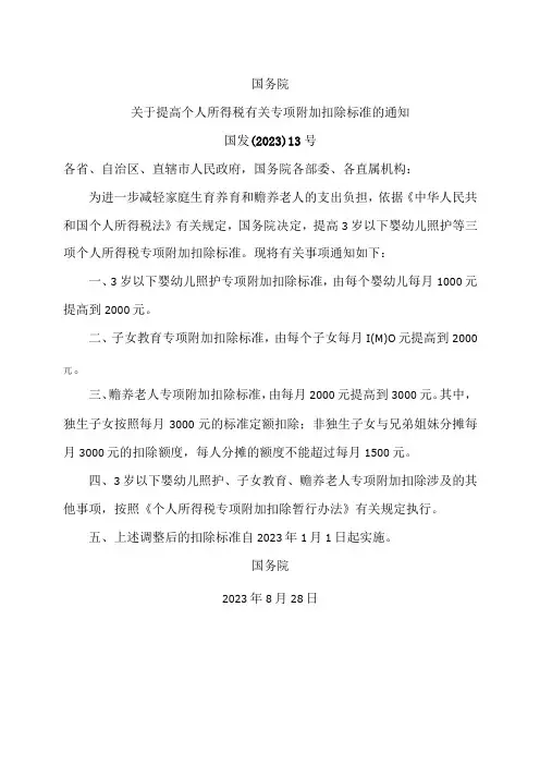 关于提高个人所得税有关专项附加扣除标准的通知(2023年)