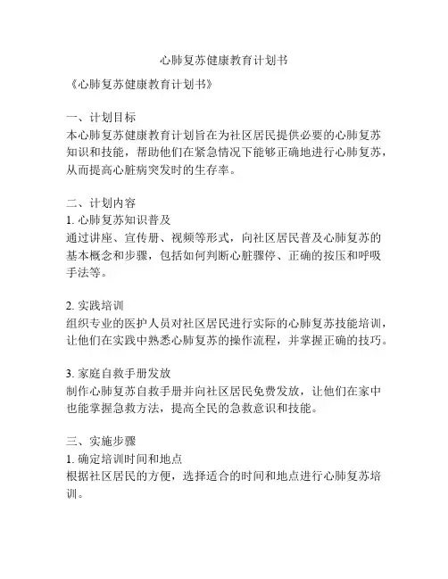 心肺复苏健康教育计划书