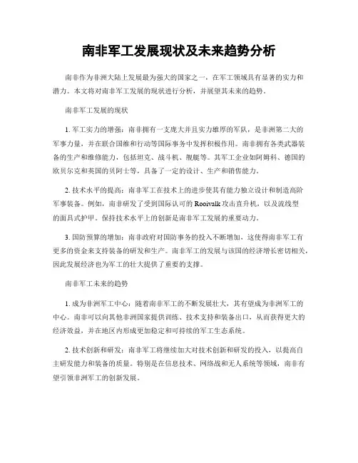 南非军工发展现状及未来趋势分析