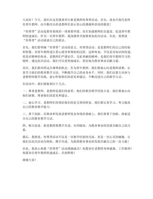 新老教师传帮带活动发言稿
