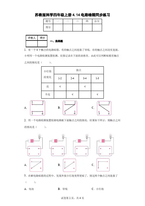 苏教版科学四年级上册4.14电路暗箱同步练习