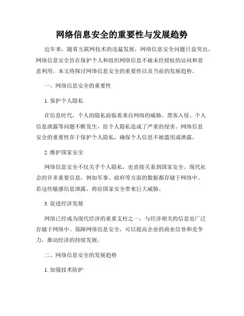 网络信息安全的重要性与发展趋势