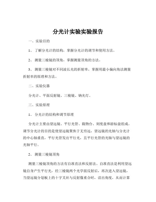 分光计实验实验报告