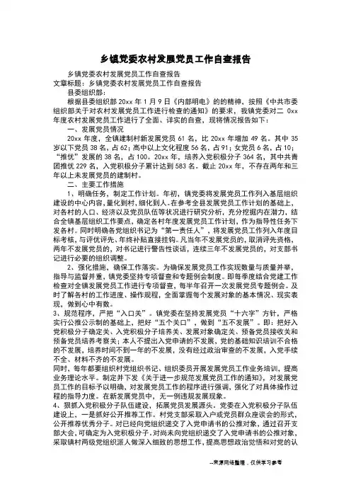 乡镇党委农村发展党员工作自查报告