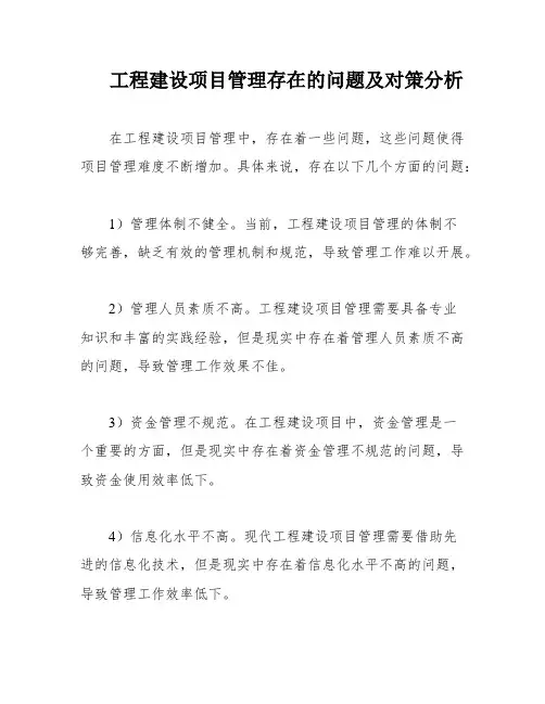 工程建设项目管理存在的问题及对策分析