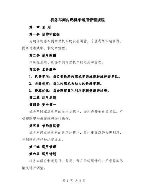 机务车间内燃机车运用管理规程