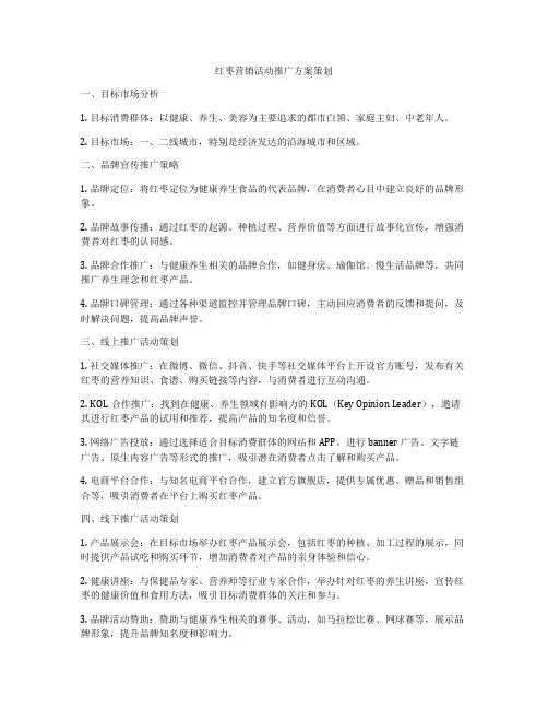 红枣营销活动推广方案策划