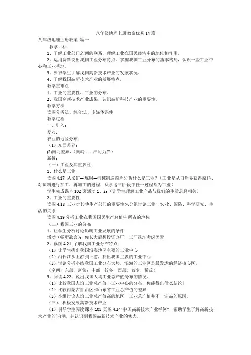 八年级地理上册教案优秀14篇