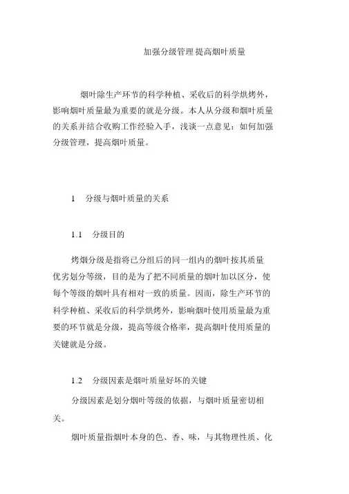 加强分级管理提高烟叶质量