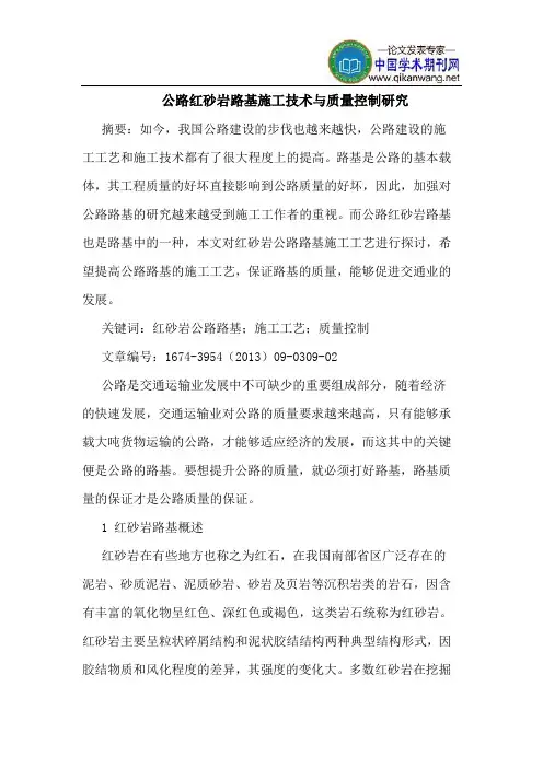 公路红砂岩路基施工技术与质量控制研究