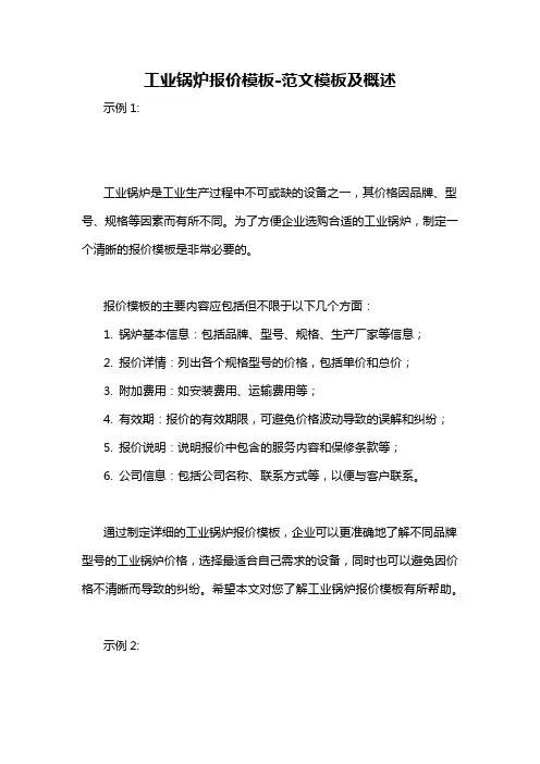 工业锅炉报价模板-概述说明以及解释