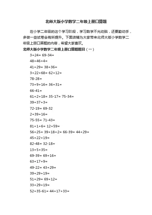 北师大版小学数学二年级上册口算题