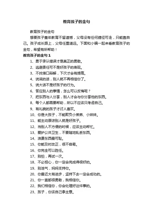 教育孩子的金句