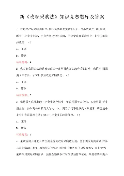 新《政府采购法》知识竞赛题库及答案