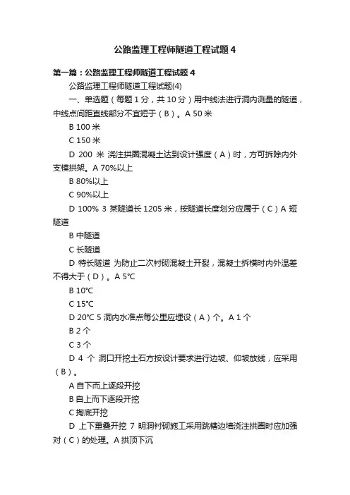 公路监理工程师隧道工程试题4