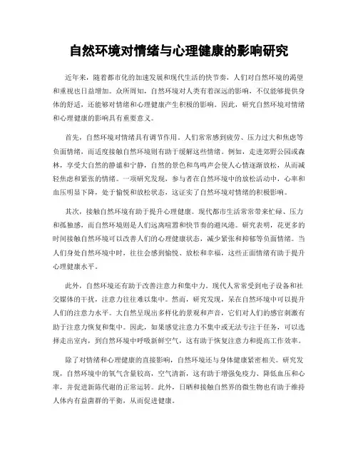 自然环境对情绪与心理健康的影响研究