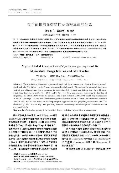 春兰菌根的显微结构及菌根真菌的分离2009